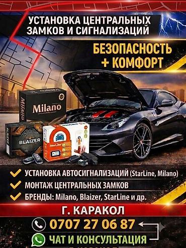 Сигнализациялар: Услуги по установке центральных замков и автосигнализаций - — 2