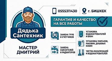 Сантехнические работы: Монтаж и замена сантехники Больше 6 лет опыта — 10