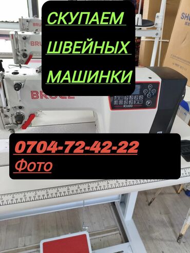 швейная машинка bruce: Скупка#скупка швейных машин#скупка швейных машин#скупка швейных
