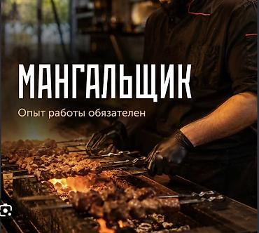 Требуется Повар : Шашлычник, 1-2 года опыта
