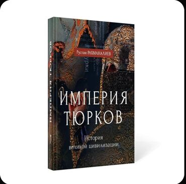 Саморазвитие и психология: Книга: Империя тюрков. История великой цивилизации. Автор: Руслан — 3