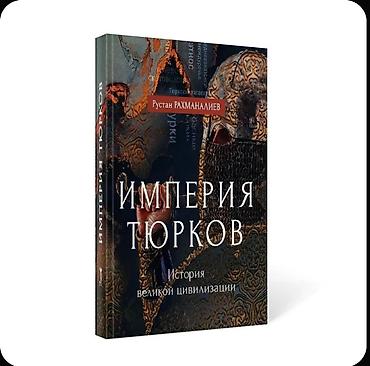 Саморазвитие и психология: Книга: Империя тюрков. История великой цивилизации. Автор: Руслан — 3