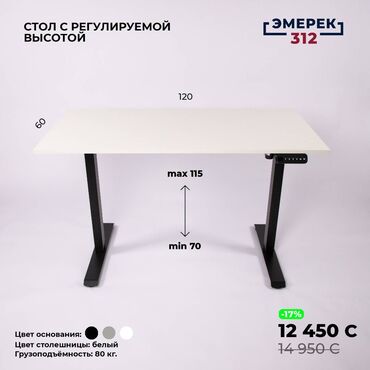 новый мебель: Стол с регулируемой высотой 120х60х70-115 белый Эмерек 312 Все права