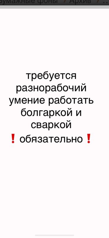 Другие специальности: Требуются разнорабочие (умение работать сваркой и болгаркой