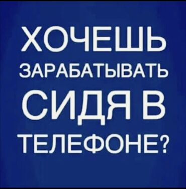 работа дома с телефона: 🔥🔥🔥 легкая подработка из дома - всего за 2 часа в день🔥🔥🔥 заработать