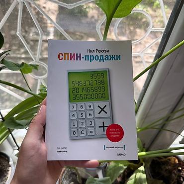 истинных: Книга: СПИН‑продажи Автор: Нил Рекхэм Издательство: МИФ (МИФ/МИФО) — 1