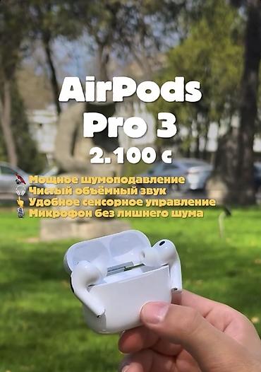 говорящая алиса: AirPods Pro 3 Цена: 2 100 с Особенности: - Мощное активное — 1
