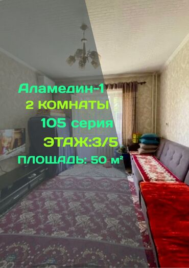 продоется 2 комнатная квартира: 2 бөлмө, 50 кв. м, 105-серия, 3 кабат, Дизайнердик ремонт