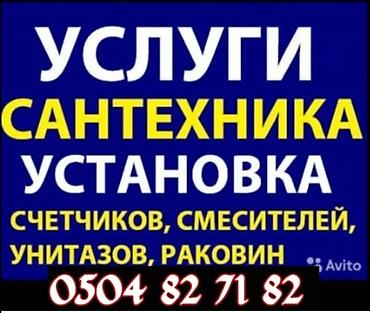 установка туалета: УСЛУГИ САНТЕХНИКА УСТАНОВКА СМЕСИТЕЛЯ УНИТАЗ РАКОВИНА И ДРУГИЕ — 1