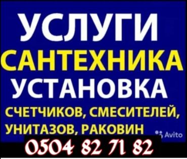 Монтаж и замена сантехники: Услуги сантехника замена смесителя ракавина шланги унитаз и другие