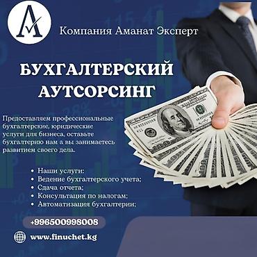 Бухгалтердик кызматтар | Салыктык отчеттуулукту даярдоо, Салыктык отчеттуулукту берүү, Консультация lalafo.kg да Бухгалтердик кызматтар | Салыктык отчеттуулукту даярдоо, Салыктык отчеттуулукту берүү, Консультация