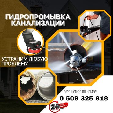 бишкек разнорабочий: Канализационные работы | Чистка канализации Больше 6 лет опыта