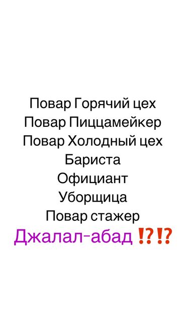 Повара: Вакансия

Срочно сотрудник керек