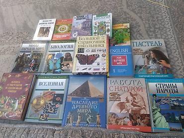 Подборка из 15 книг по учебным и развивающим темам. Состав: - Большой at lalafo.kg Подборка из 15 книг по учебным и развивающим темам. Состав: - Большой