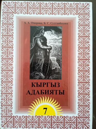 8 класс кыргыз адабияты: Кыргыз адабияты кыргызская литература 7 класс книга в хорошем