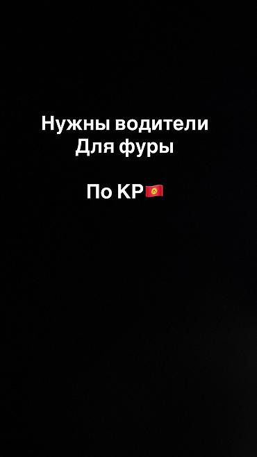 работа на сто бишкек: Нужны водители срочно — 1