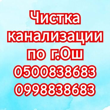 метала черепица б у: Услуги по прочистке канализации в г. Ош. - Устранение засоров в