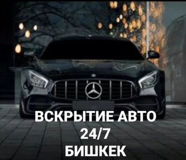 вскрытие авто круглосуточно: Аварийное вскрытие замков, с выездом