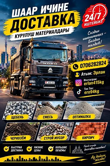 Заказать Хово, Доставка щебня, угля, песка, чернозема, отсев at lalafo.kg Заказать Хово, Доставка щебня, угля, песка, чернозема, отсев