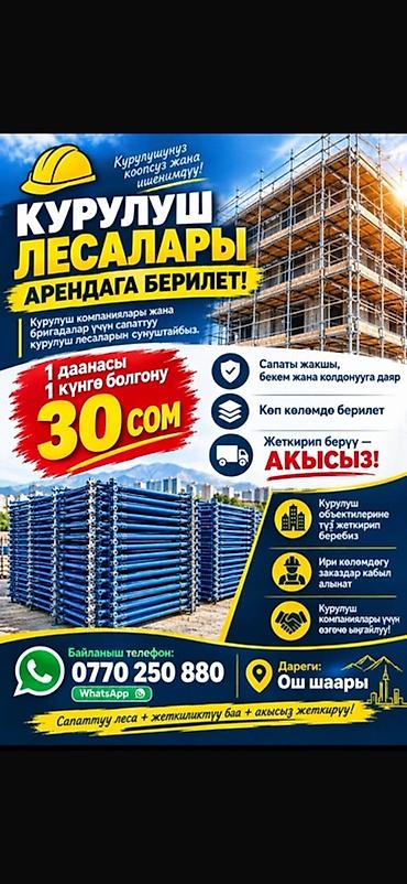 Аренда строительных лесов - Предлагаются в аренду качественные и