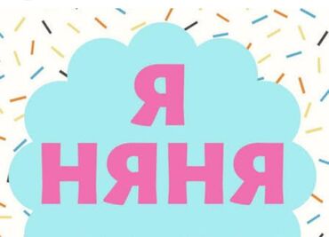 Няни: Няня 3-5 лет опыта