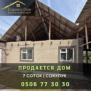 Продажа коттеджей и домов: 🏡 Продается уютный дом в Сокулуке! 📍 Отличное месторасположение — at lalafo.kg — 1 Продажа коттеджей и домов: 🏡 Продается уютный дом в Сокулуке! 📍 Отличное месторасположение — — 1