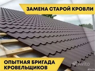 Кровля крыши: Замена крыша Ремонт кровля Демонтаж установка Утепление крыша Чистка — 2