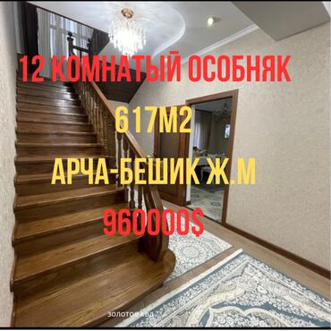 продаю дом в арча бешик: Үй, 617 кв. м, 12 бөлмө, Кыймылсыз мүлк агенттиги, Евро оңдоо