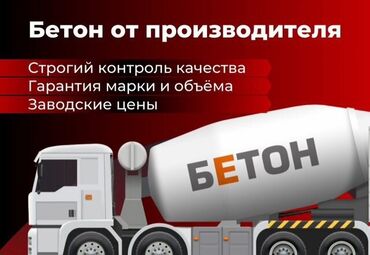 миксер цемент: Бетон M-200 В тоннах, Камаз, Хово, Гарантия, Бесплатный выезд, Бесплатная доставка