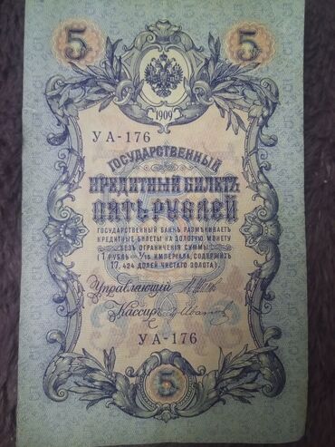 открытки с праздником нооруз: Продаем банкнота Российской империи номиналом 5 рублей 1909 года