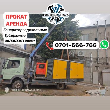 дизельный генератор аренда: Аренда дизельных генераторов Доступные мощности: - 30 кВт - 50 кВт -