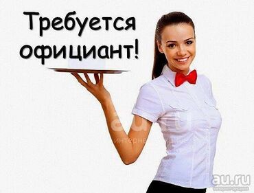 требуется официант: Талап кылынат Официант Тажрыйбасы бир жылдан аз, Төлөм Бир айда эки жолу