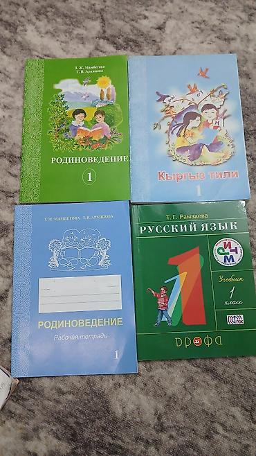 top flex: Комплект учебников для 1 класса Состав: - Родиноведение 1 (З. Ж — 2