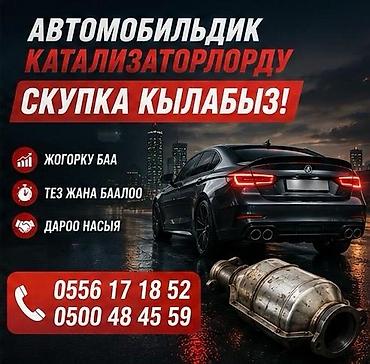 Аксессуары и тюнинг: Катализатор алабыз, Катализатор, Скупка катализаторов Бишкек, Скупка — 1