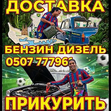 Прикурить автомобиль 12-24V Экстренная помощь на дороге: - Доставка