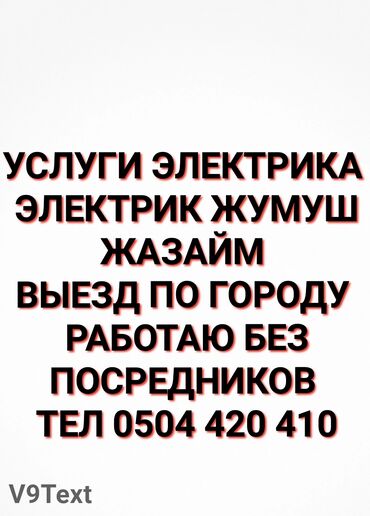 ищу работу мастер универсал: Устраняю замыкания, ищю обрыв провода внутри стены, ремонт подключение