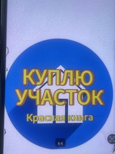 жер уй арендага берилет: Куплю участок 4-5-6соток сатып алам Рухий МурасОскон ордо Тунгуч