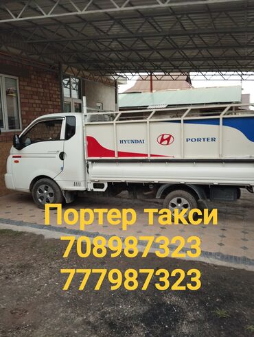 Портер, грузовые перевозки: Портер, По городу, с грузчиком