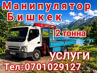 e klass: Услуги манипулятора в Бишкеке. - Грузоподъёмность крана: до 2 тонн - — 1