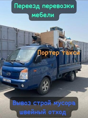 ат минги: Porter, Курулуш таштандыларын чыгаруу, Регион боюнча, Шаар ичинде, жүк ташуучу жумушчусу менен lalafo.kg да ат минги: Porter, Курулуш таштандыларын чыгаруу, Регион боюнча, Шаар ичинде, жүк ташуучу жумушчусу менен