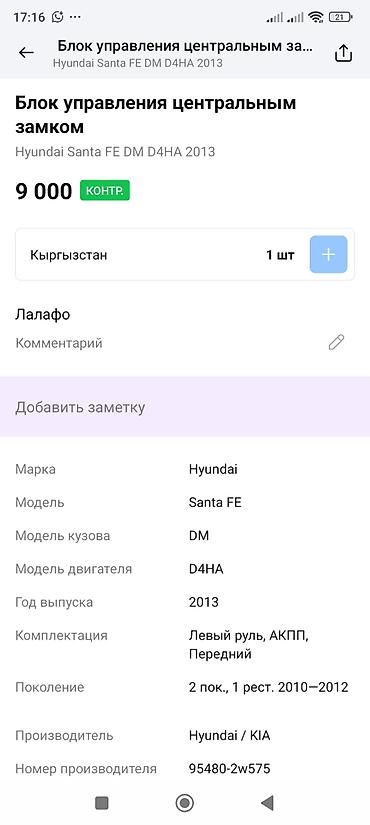 smart key: Блок управления центральным замком Hyundai/Kia Оригинальный модуль — 4