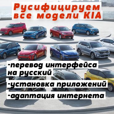 Другие автоуслуги: Русификация всех моделей KIA и Hyundai 👨🏻‍💻 Переведем магнитолу и щит