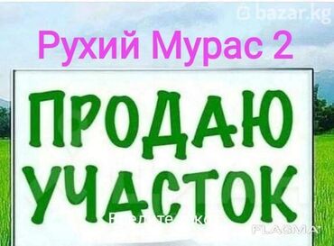 участок рухий мурас 5 соток: 4 соток, Курулуш, Кызыл китеп