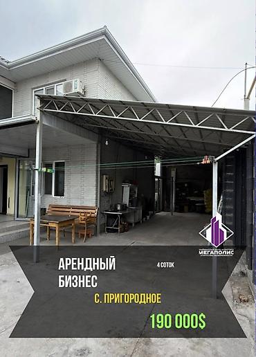 Готовый арендный бизнес — 190 000 $ Локация: с. Пригородное, ул
