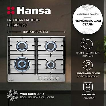 wok: Газовая печь, Hansa, Новый, Встраиваемая, цвет - Серебристый, Рассрочка — 1