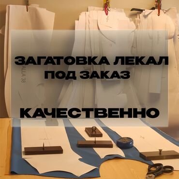 конструирование одежды обучение: Үлгүлөрдү жасоо | Аялдар кийими, Эркектер кийими, Балдар кийими | Көйнөктөр, Шымдары, Курткалары