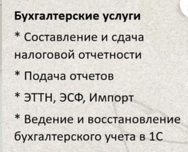 Бухгалтерские услуги: Бухгалтерские услуги | Сдача налоговой отчетности, Консультация, Работа в 1С