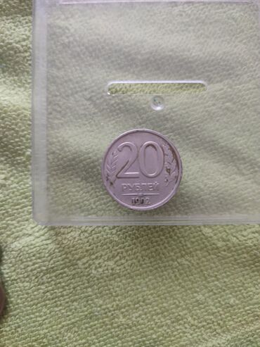 монеты кыргызстан: 20 рублей 1992 года
