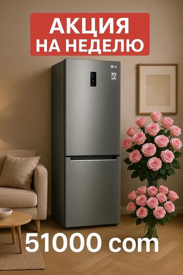 холодильник но фрост: Муздаткыч LG, Жаңы, Эки камералуу, No frost, 60 * 203 * 65, Бөлүп төлөө менен