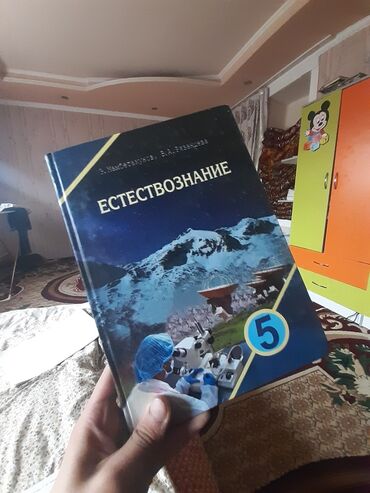 7 класс физика китеби жаны китеп: Книга Естествознание 5тый классов почти новый